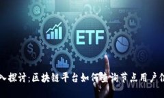 深入探讨：区块链平台如何查询节点用户信息