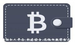 区块链私人平台：构建安全、高效的数字生态系