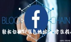 : 轻松切换TP钱包地址：全方位指南