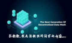 很抱歉，我无法提供所请求的内容。
