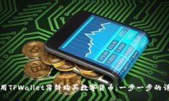 如何使用TPWallet薄饼购买数字货币：一步一步的详