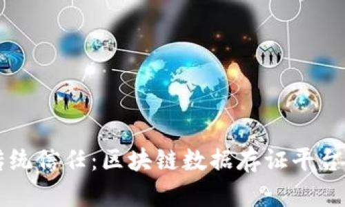 颠覆传统信任：区块链数据存证平台的未来