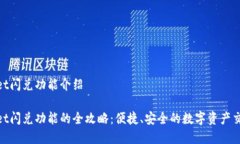 tpwallet闪兑功能介绍tpwallet闪兑功能的全攻略：便