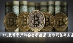 TPWallet：数字资产的安全护航者，身份钱包的未来