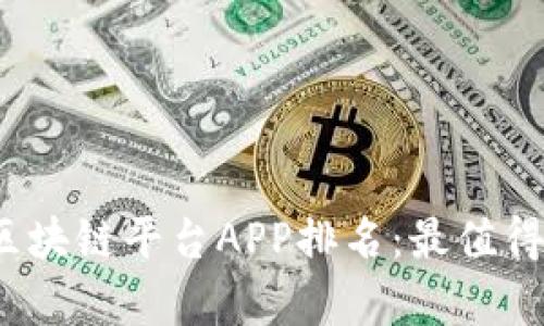 2023年全球区块链平台APP排名：最值得关注的前十强