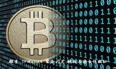 探索 TPWallet 聚合闪兑：授权与安全性揭秘