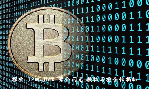 探索 TPWallet 聚合闪兑：授权与安全性揭秘