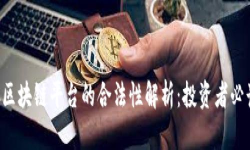 : OTC区块链平台的合法性解析：投资者必读指南
