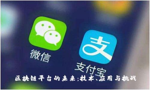 区块链平台的未来：技术、应用与挑战