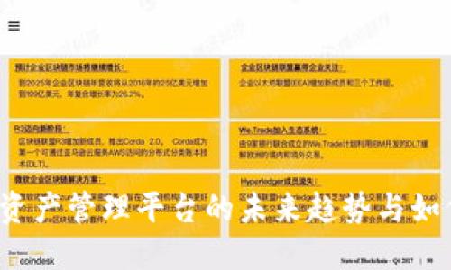 TPWallet：加密资产管理平台的未来趋势与如何把握价值波动