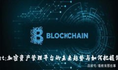 TPWallet：加密资产管理平台的未来趋势与如何把握