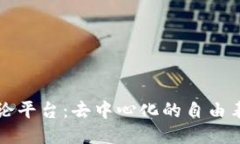 区块链言论平台：去中心化的自由表达新时代