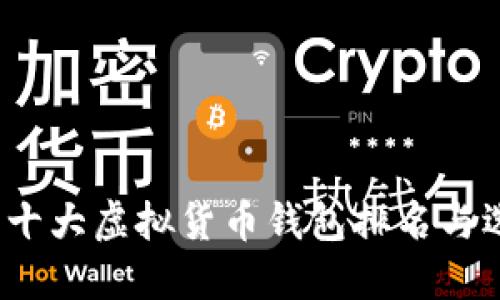 2023年十大虚拟货币钱包排名与选择指南