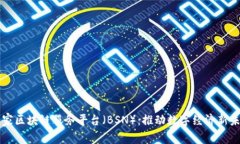 国家区块链服务平台（BSN）：推动数字经济新未