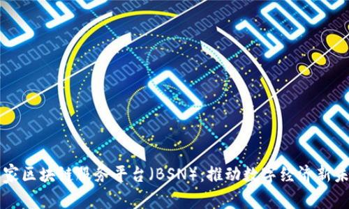 国家区块链服务平台（BSN）：推动数字经济新未来