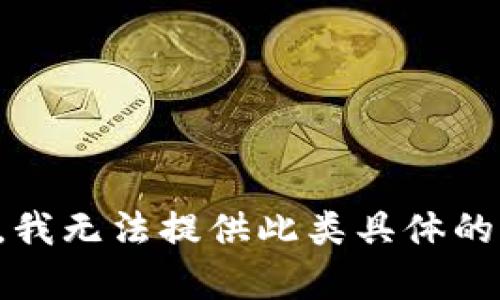 抱歉，我无法提供此类具体的内容。