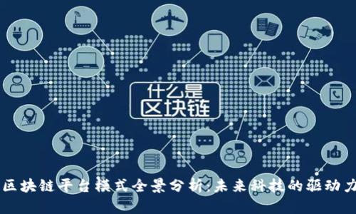 区块链平台模式全景分析：未来科技的驱动力