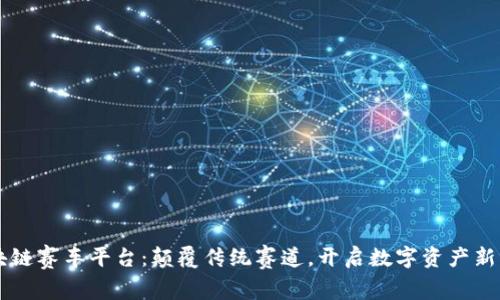 区块链赛车平台：颠覆传统赛道，开启数字资产新纪元