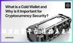 全球区块链联盟投资平台：连接未来与财富的桥