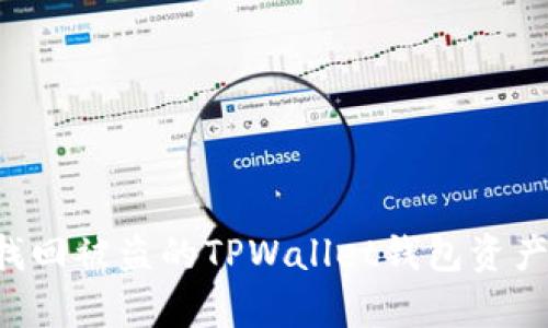 如何有效找回被盗的TPWallet钱包资产：全面指南