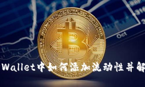 ### 在TPWallet中如何添加流动性并解决撤销问题