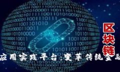 区块链金融应用实践平台：变革传统金融的创新