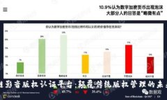 区块链影音版权认证平台：颠覆传统版权管理的
