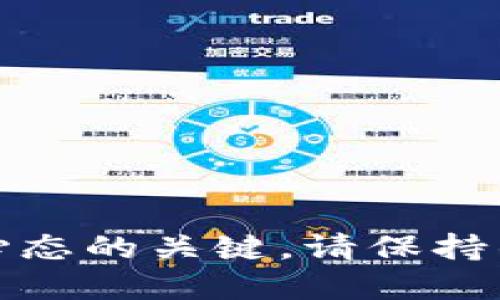 如何安全处理 TPWallet 中的垃圾代币？
keywordsTPWallet, 垃圾代币, 代币管理/keywords

---

### 如何安全处理 TPWallet 中的垃圾代币？

在数字货币的世界里，代币似乎是一个无处不在的概念。在众多的代币交易和投资中，可能会遇到一些被称为“垃圾代币”的项目。这些代币通常流动性差、无真实用途，甚至可能是骗局。当用户在 TPWallet 中收到这些垃圾代币时，应该如何处理？

TPWallet 是一个广受欢迎的多链数字货币钱包，允许用户存储、发送和管理不同的代币。然而，随着用户的代币数量不断增加，垃圾代币也可能悄然进入钱包，使人们感到困扰。处理这些垃圾代币并确保资产安全是每个数字货币投资者需要了解的重要技能。以下是关于如何处理 TPWallet 中垃圾代币的详细指南。

#### 什么是垃圾代币？

垃圾代币通常指那些没有实际价值或用处的数字资产。这些代币可能出现在各种场合，包括但不限于：

- 没有真实业务支持或项目的代币。
- 在市场上缺乏流动性，交易量极小的代币。
- 用于欺诈和骗局的项目，可能会导致投资者失去资金。

对任何投资者来说，识别并处理这些垃圾代币是非常重要的，以避免不必要的损失。

#### 如何识别垃圾代币？

识别垃圾代币并不是一件容易的事情，但有一些常见的迹象可以帮助您判断：

1. **市场表现差**：查看代币的交易量和价格波动。如果代币在交易所中没有成交量或者长时间没有交易，这可能是它没有价值的一个信号。

2. **缺乏透明度**：如果代币的官方网站、白皮书或项目团队信息不透明，或者这些信息不易获得，说明项目可能缺乏可信度。

3. **社区反馈**：搜索相关社区和论坛的讨论，查看其他用户对该代币的看法。反向反馈和质疑可能是警示信号。

4. **连续的价格下跌**：一种代币如果在短时间内频繁下跌，并且无法恢复，可能意味着它已经变得一文不值。

### 如何安全处理 TPWallet 中的垃圾代币？

处理 TPWallet 中的垃圾代币需要谨慎，建议采取以下几个步骤：

#### 1. 不急于抛售

首先，不建议急于抛售垃圾代币。有时，代币的价格会因为市场的波动而短暂上升。用户应耐心等待观察市场走势，避免短期内就遭受损失。

#### 2. 删除代币

如果确认代币确实是垃圾代币，且毫无价值，可以通过 TPWallet 删除该代币。删除代币不会对钱包的安全产生影响，但可以使用户在视图上更加整洁。

操作步骤：
- 打开 TPWallet，找到“我的资产”选项。
- 滚动到需要删除的代币，点击右侧的“管理”选项。
- 选择“删除”并确认。

#### 3. 更新钱包安全

确保钱包的其他资产安全始终是关注的重点。如果您怀疑垃圾代币与您的钱包存在关联，应更改钱包的安全设置，比如更新密码或启用双重认证等。

#### 4. 定期检查资产

建议定期查看钱包中的资产，确保没有多余的、未识别的或没有价值的代币。这不仅能帮助您管理资产，还能及时发现可能存在的安全隐患。

#### 解决相关问题的讨论

在处理垃圾代币的过程中，可能会出现以下问题：

### 什么是 TPWallet 的安全功能？

TPWallet 的安全功能是每位用户都应了解的关键方面。TPWallet 具备多项安全保障措施，以下是一些主要的安全特性：

#### 私钥管理
TPWallet 使用新一代的密钥管理技术，确保用户的私钥在本地设备上加密存储，增强了安全性。

#### 双重认证
引入双重认证的系统，增加了用户账户的安全层级。当用户尝试进行设置更改或转账时，系统会要求输入额外的认证信息。

#### 加密技术
钱包的数据传输使用高级加密标准（AES），保障信息在传输过程中的机密性和完整性。

通过这些安全功能，TPWallet 为用户提供了强有力的资产保护措施，确保用户的投资始终处于安全状态。

### 如何防范垃圾代币骗局？

防范垃圾代币骗局是数字货币投资者的必修课。在加密货币市场中，骗局层出不穷，若缺乏识别能力，可能会陷入投资损失。以下是您可以采取的一些预防措施：

1. **进行背景调查**：在购买任何代币之前，必须对其项目进行详细调查，包括开发团队背景、项目愿景和实用性。

2. **关注社群动态**：许多优质项目都有活跃的社区支持，您可以加入相关社交媒体群组，跟随项目的最新动态。

3. **谨慎对待过高的收益承诺**：如果某个代币的宣传承诺收益极高，请保持警惕，因为这通常是骗局的明显特征。

4. **使用官方渠道**：确保通过正式渠道或信誉好的交易所购买代币，以减少意外损失的确保。

### 如何处理数字货币的心理压力？

数字货币投资会伴随心理压力，如何处理是每个投资者都要关注的问题。以下是一些建议，帮助您更好地应对心理压力：

1. **设定合理期望**：了解数字货币市场的波动性，设定合适的投资目标和风险承受能力。

2. **教育自己**：通过学习和研究，提升对市场的理解，减少对不确定性的恐惧。

3. **采取分散投资策略**：避免把全部资金投入单一项目，分散投资可以降低风险，而减轻心理负担。

4. **定期运动和放松**：保持身心健康是应对投资压力的有效方法，您可以通过运动、冥想等方式来释放压力。

### TPWallet 的发展趋势有哪些？

伴随区块链技术的快速发展，TPWallet 也在不断地进行迭代和，以下是一些值得关注的发展趋势：

1. **多链支持**：随着越来越多的区块链生态系统崛起，TPWallet 将继续扩展对不同链的支持，以实现资产的跨链流动。

2. **功能集成**：未来，TPWallet 可能会集成更多功能，比如去中心化金融（DeFi）服务、NFT 交易平台等，丰富用户体验。

3. **代币管理服务**：用户对代币的管理需求日益增加，TPWallet 可提供更多代币管理工具，帮助用户更高效地处理资产。

4. **安全性提升**：随着数字货币诈骗现象的增多，TPWallet 在安全措施上将会持续加大投入，确保用户资产的安全。

---

以上是处理 TPWallet 中垃圾代币的全面指南以及可能面临的相关问题。随着数字货币市场的变化，关注安全和价值的长期维护是保持良好投资心态的关键。请保持警惕，确保安全，以求在这动荡的市场中获得可持续的投资回报。