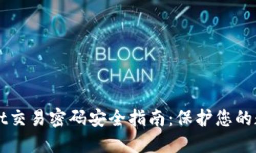 TPWallet交易密码安全指南：保护您的数字资产