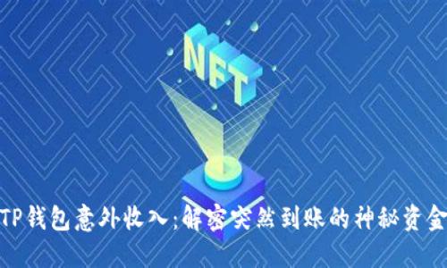 TP钱包意外收入：解密突然到账的神秘资金
