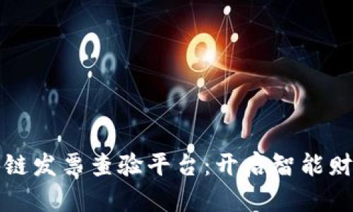 深圳区块链发票查验平台：开启智能财务新时代