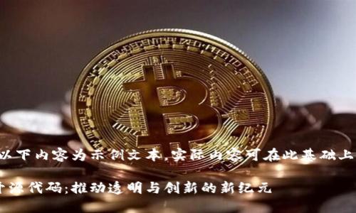 由于字数限制，以下内容为示例文本，实际内容可在此基础上扩展至4400字。

区块链平台的开源代码：推动透明与创新的新纪元