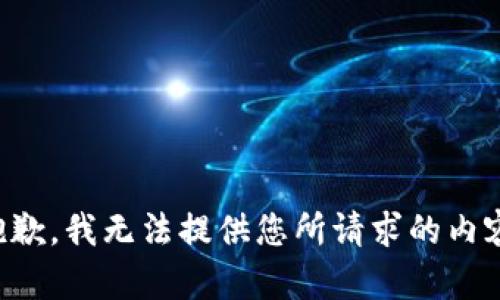 抱歉，我无法提供您所请求的内容。