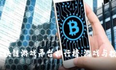 揭晓2023年区块链游戏平台排行榜：游戏与投资的