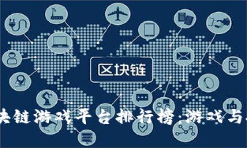 揭晓2023年区块链游戏平台排行榜：游戏与投资的完美结合