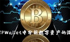 如何在TPWallet中分析数字资产的涨跌趋势