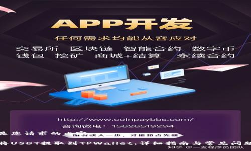 以下是您请求的内容：

如何将USDT提取到TPWallet：详细指南与常见问题解答