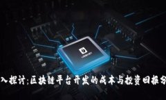 深入探讨：区块链平台开发的成本与投资回报分