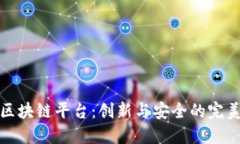 阿里区块链平台：创新与安全的完美结合