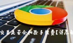 TPWallet取消交易是否会扣除手续费？详尽解析与用
