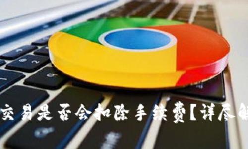 TPWallet取消交易是否会扣除手续费?详尽解析与用户指南