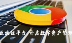 探索360区块链平台：开启数字资产管理的新纪元