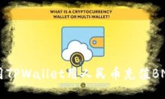 关于如何使用TPWallet用人民币充值BNB的详尽指南