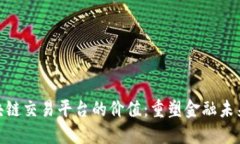 探索区块链交易平台的价值：重塑金融未来的关