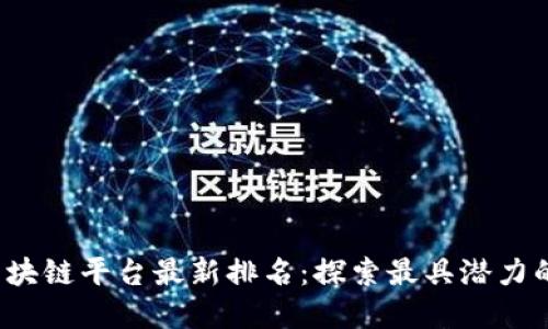 2023年区块链平台最新排名：探索最具潜力的数字未来