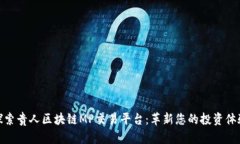探索贵人区块链MP交易平台：革新您的投资体验