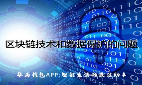 华为钱包APP：智能生活的最佳助手