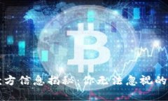 : TPWallet收款方信息揭秘：你无法忽视的安全和隐