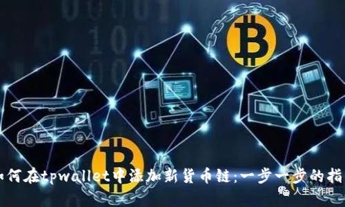 如何在tpwallet中添加新货币链：一步一步的指南