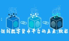 标记内容：探索区块链到数字货币平台的未来：